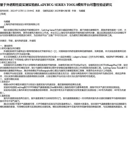 基于外遮阳性能实测实验的LADYBUGSERIESTOOLS模拟平台可靠性验证研究