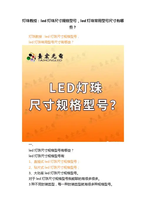 灯珠教授：led灯珠尺寸规格型号，led灯珠常用型号尺寸有哪些？