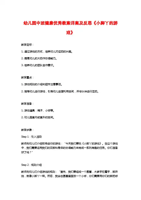 幼儿园中班健康优秀教案详案及反思《小脚丫的游戏》 (2)