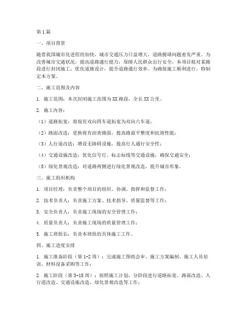 道路封闭施工方案(3篇)