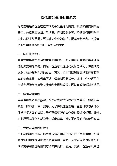 降低财务费用报告范文