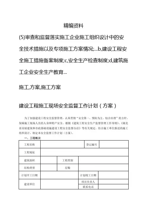 建设工程施工现场安全监督工作计划(方案)