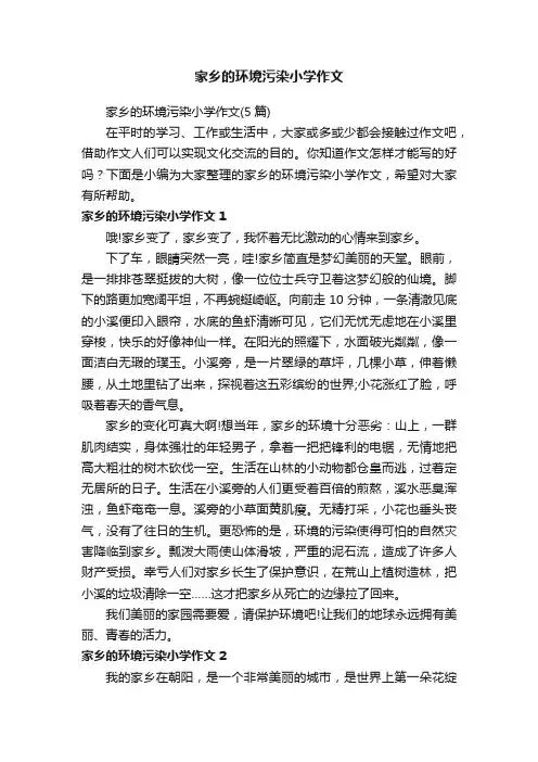 家乡的环境污染小学作文（5篇）