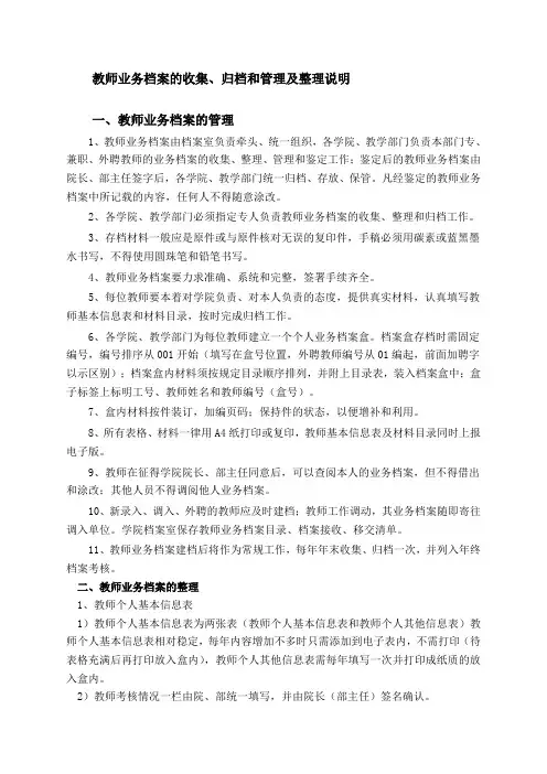 教师业务档案的收集归档和管理及整理说明