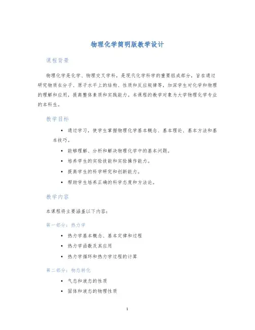物理化学简明版教学设计