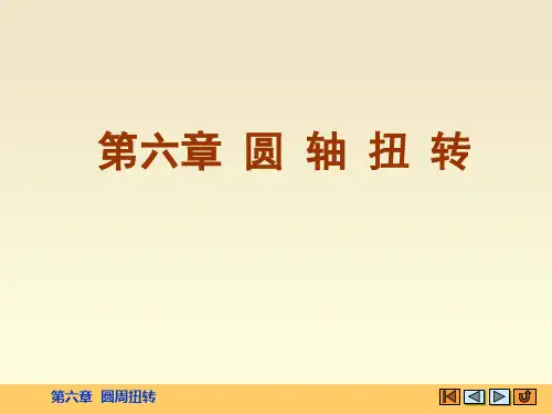 第六章 圆轴扭转