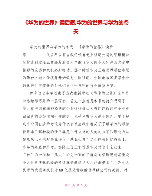 《华为的世界》读后感,华为的世界与华为的冬天