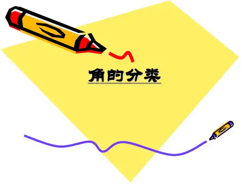 《角的分类》角PPT课件 图文