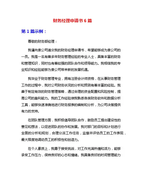 财务经理申请书6篇