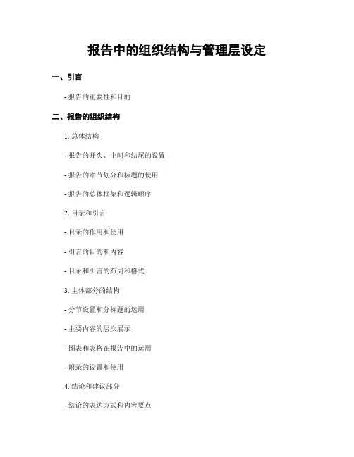 报告中的组织结构与管理层设定
