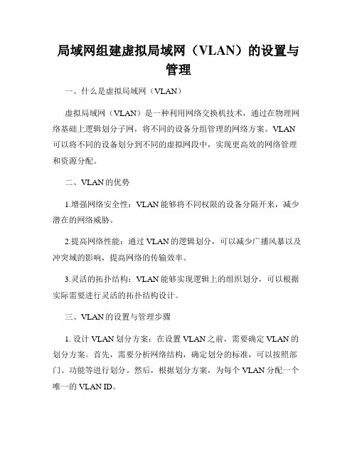 局域网组建虚拟局域网(VLAN)的设置与管理