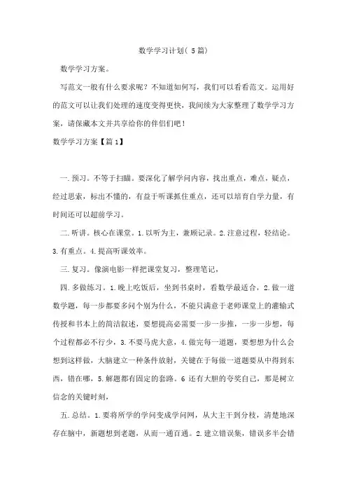 数学学习计划(5篇)