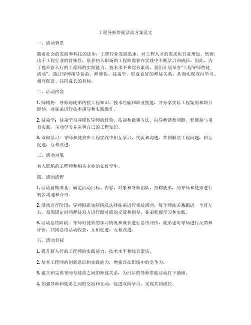 工程导师带徒活动方案范文