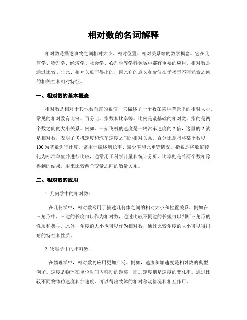 相对数的名词解释