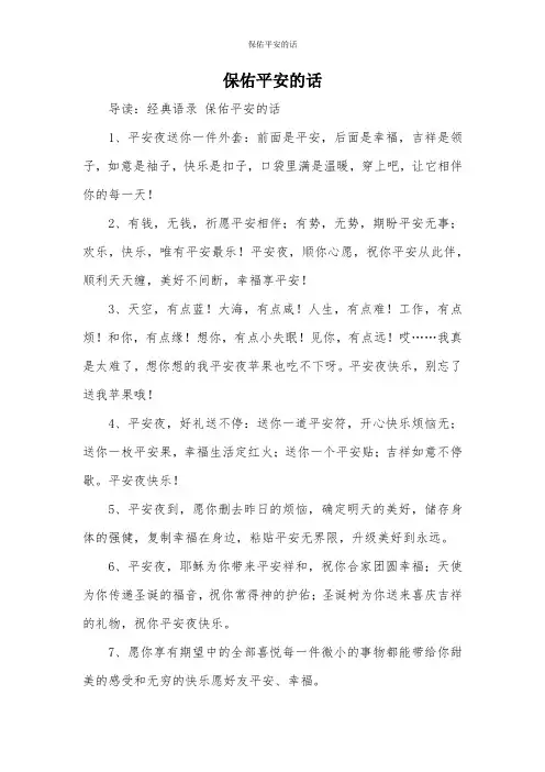 保佑平安的话