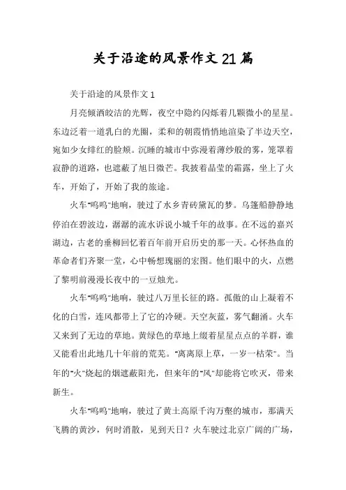 关于沿途的风景作文21篇