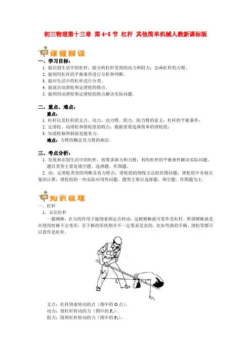 九年级物理 第十三章 第4-5节 杠杆 其他简单机械知识精讲 人教新课标版
