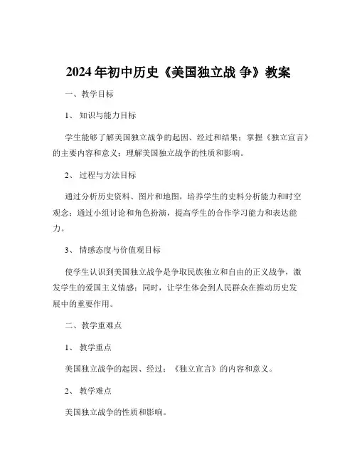 2024年初中历史《美国独立战 争》教案