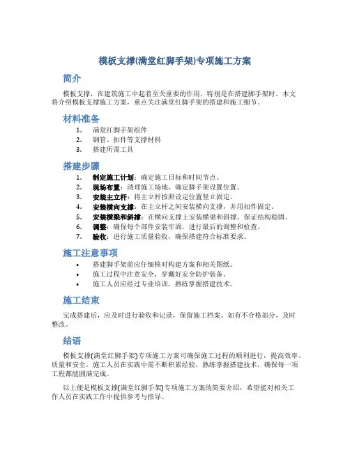 模板支撑(满堂红脚手架)专项施工方案