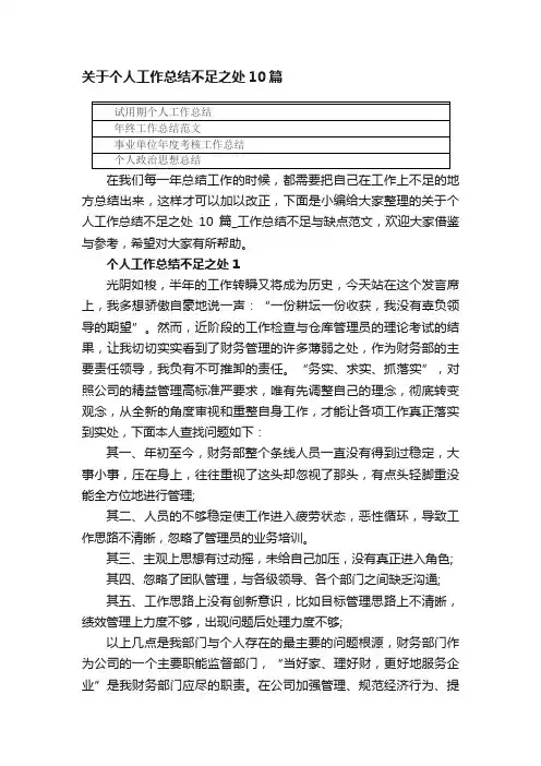 关于个人工作总结不足之处10篇