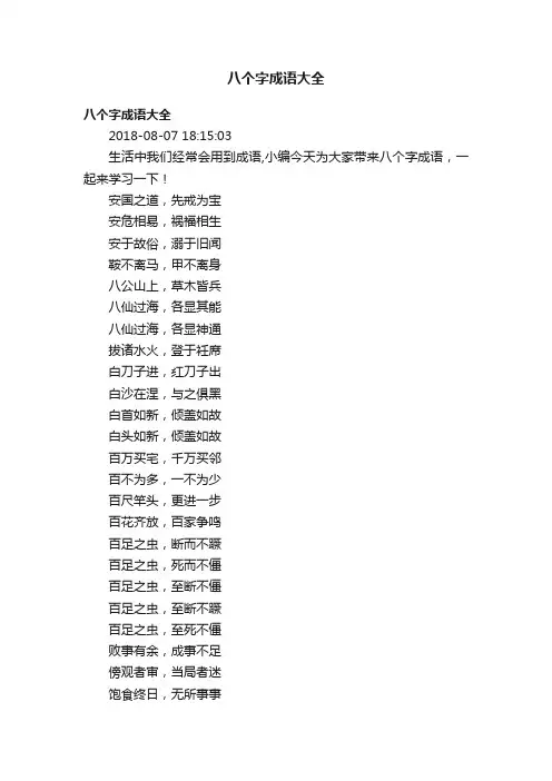 八个字成语大全