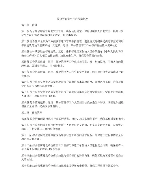 综合管廊安全生产规章制度