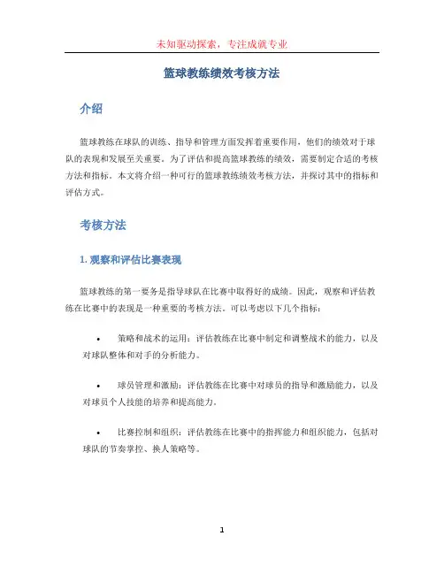 篮球教练绩效考核方法