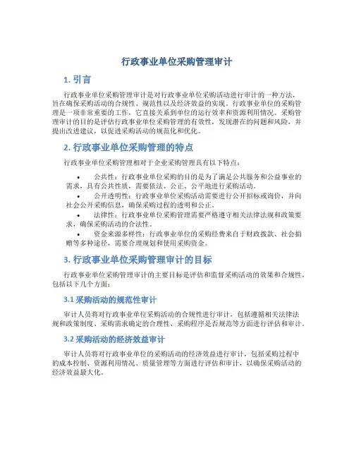行政事业单位采购管理审计