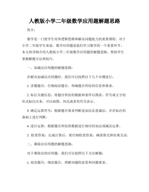 人教版小学二年级数学应用题解题思路
