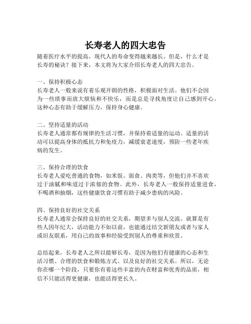 长寿老人的四大忠告