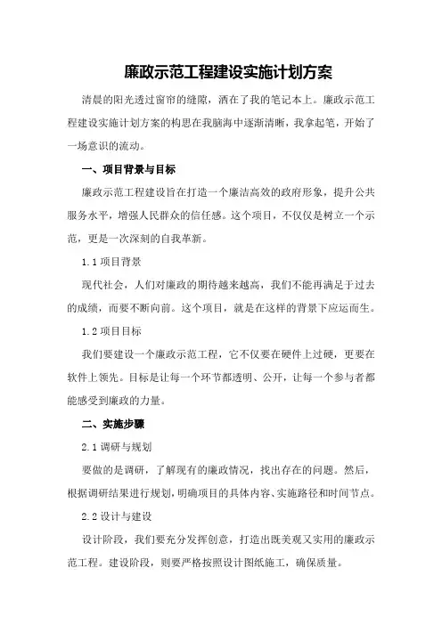 廉政示范工程建设实施计划方案