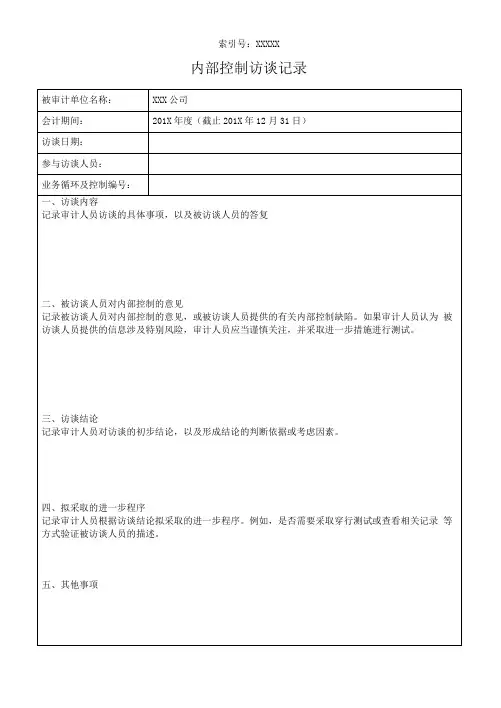 尽职调查访谈记录-空白模板