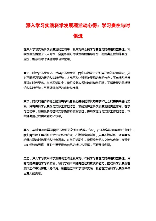深入学习实践科学发展观活动心得：学习贵在与时俱进