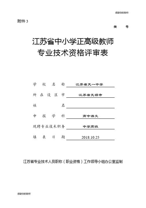 江苏省中小学正高级教师专业技术资格评审表.doc