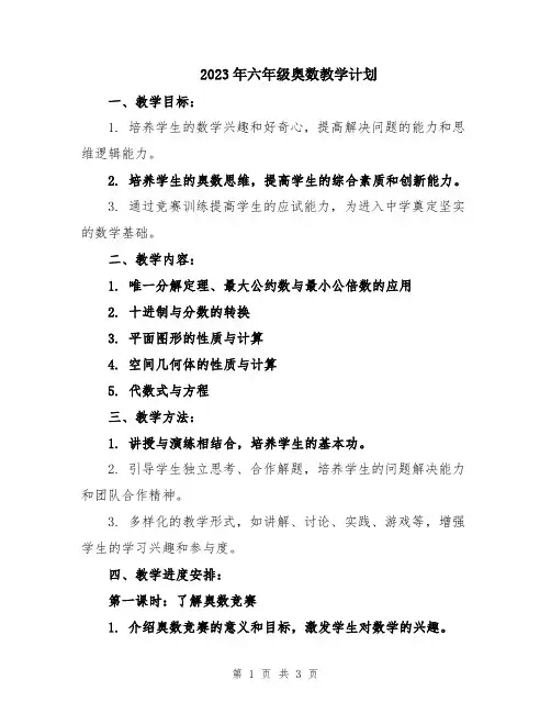 2023年六年级奥数教学计划