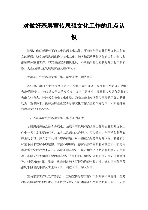 对做好基层宣传思想文化工作的几点认识