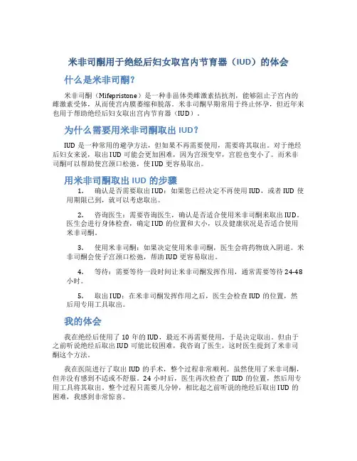 米非司酮用于绝经后妇女取宫内节育器(IUD)的体会