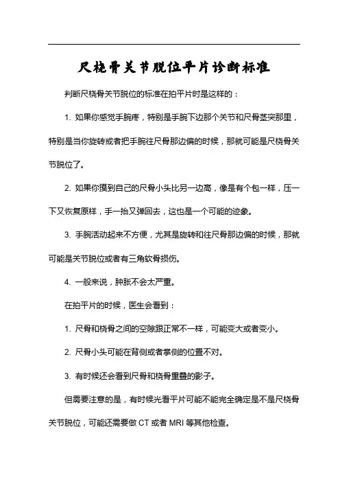 尺桡骨关节脱位平片诊断标准