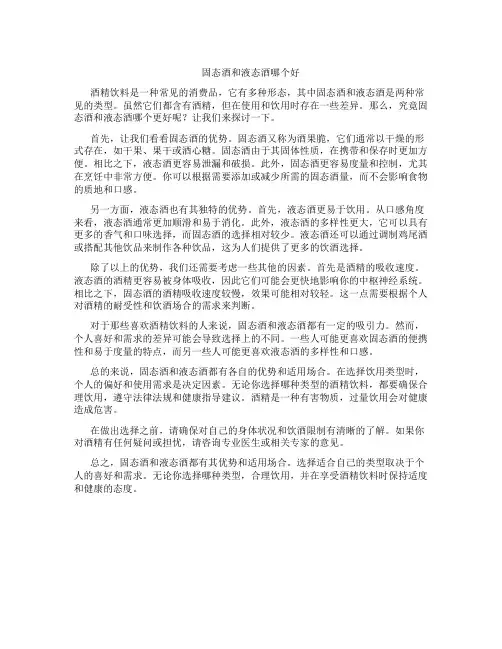 固态酒和液态酒哪个好