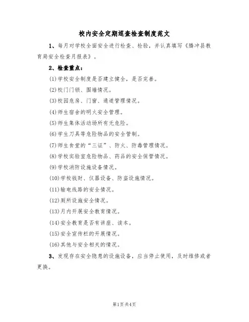 校内安全定期巡查检查制度范文(2篇)