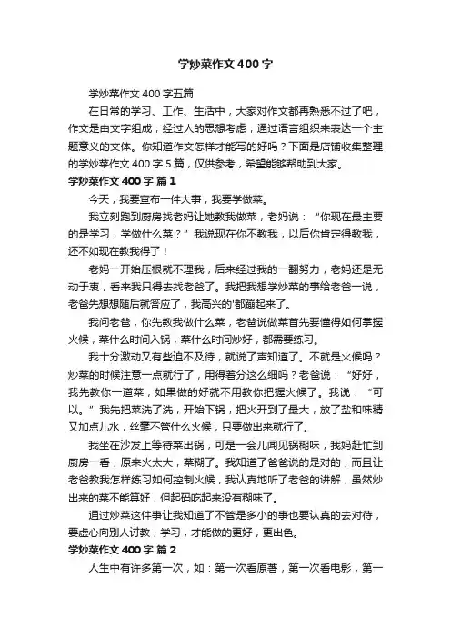 学炒菜作文400字