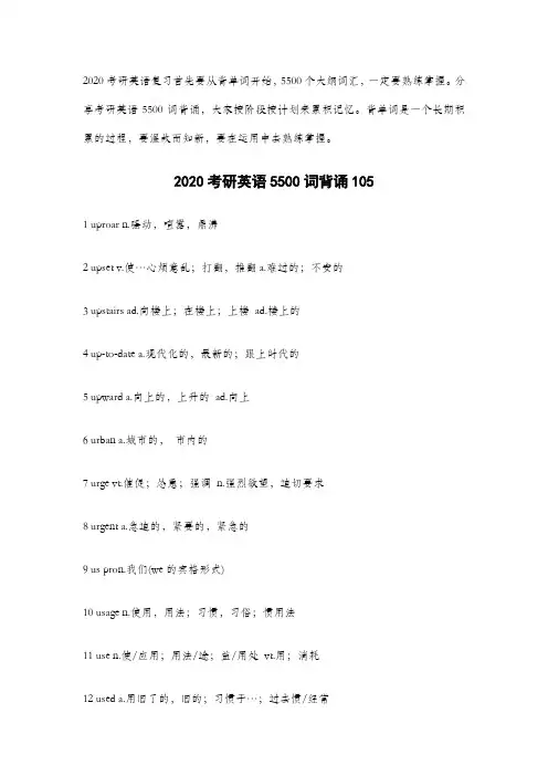 2020考研英语5500词背诵(105)
