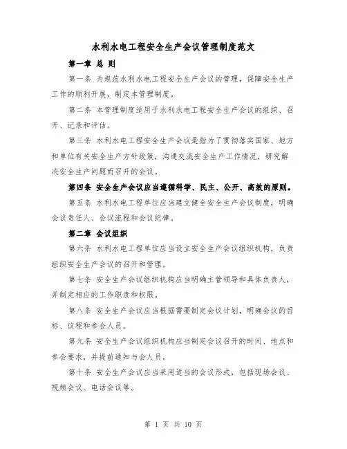 水利水电工程安全生产会议管理制度范文（三篇）