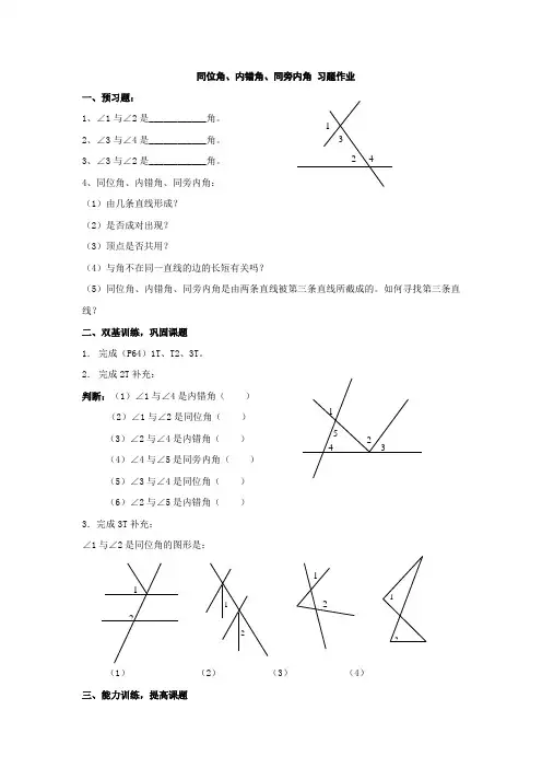 同位角内错角同旁内角习题作业