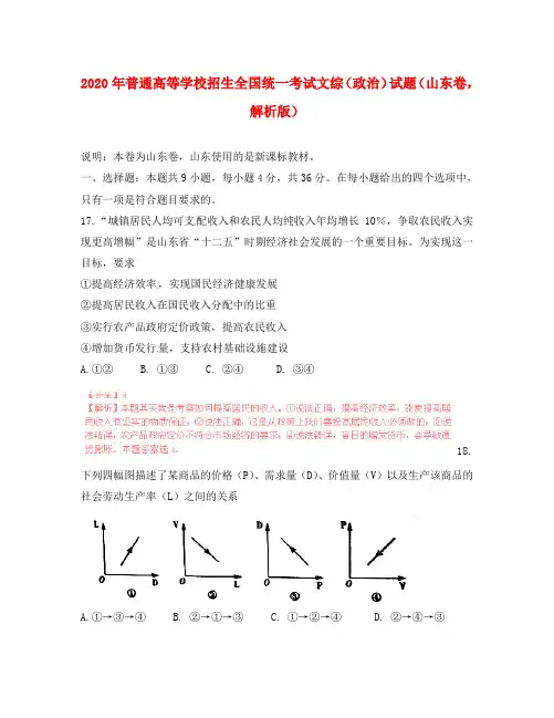 2020年普通高等学校招生全国统一考试文综(政治)试题(山东卷,解析版)(1)