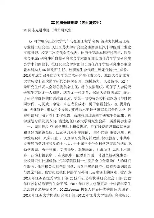 XX同志先进事迹（博士研究生）（完整版）