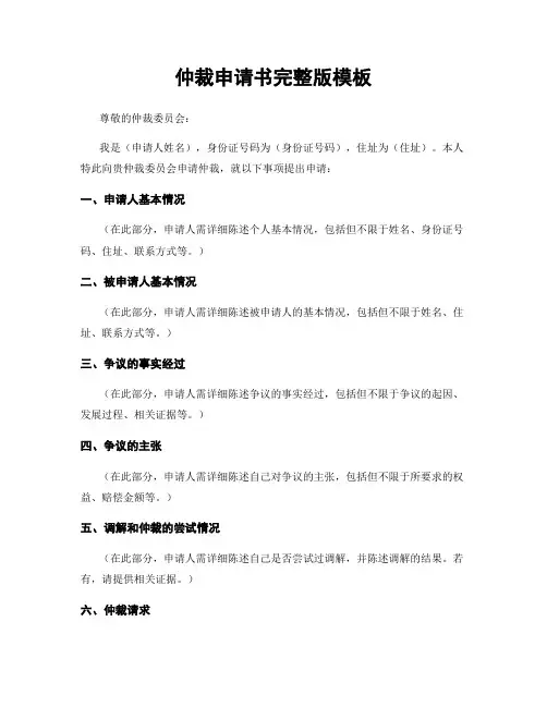仲裁申请书完整版模板
