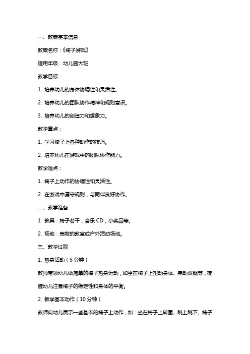 幼儿园大班体育教案《椅子游戏》含反思