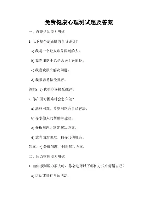 免费健康心理测试题及答案