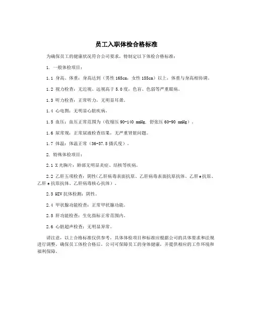 员工入职体检合格标准